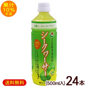 JAおきなわ シークワーサー 果汁10％未満 500ml×24本　/シークヮーサージュース