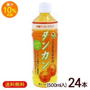 JAおきなわ タンカン 果汁10％未満 500ml×24本　/タンカンジュース