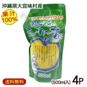 まるごと搾ったシークワーサー 果汁100％ 500ml×4パック　/ シークヮーサージュース 原液 スタンドパック 沖縄 大宜味村産