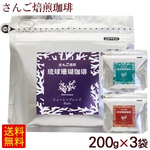 琉球珊瑚珈琲 200g 選べる3袋セット　/沖縄 サンゴ焙煎 コーヒー 【小宅】