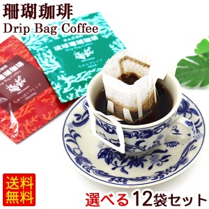 琉球珊瑚珈琲 ドリップバッグコーヒー 選べる12袋　/サンゴ焙煎コーヒー 【M便】
