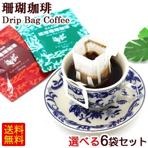 琉球珊瑚珈琲 ドリップバッグコーヒー 選べる6袋　/サンゴ焙煎コーヒー 【M便】