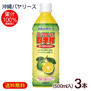 シークワーサー入り四季柑 500ml×3本　/果汁100％ ジュース 原液 沖縄バヤリース