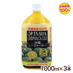 沖縄シークワーサー100 果汁100％ 1000ml×3本　 /シークワーサージュース 原液 オキハム