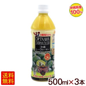 沖縄シークワーサー果汁100％ 500ml×3本　/シークワーサージュース 原液 オキハム