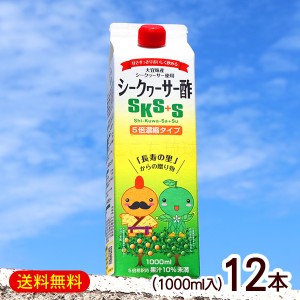 シークワーサー酢SKS+S 1000ml×12本　/5倍濃縮タイプ お酢ドリンク 飲む酢 フルーツ酢 大宜味村産シークヮーサー 沖縄お土産 北琉興産