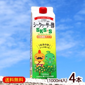 シークワーサー酢SKS+S 1000ml×4本　/5倍濃縮タイプ お酢ドリンク 飲む酢 フルーツ酢 大宜味村産シークヮーサー 沖縄お土産 北琉興産