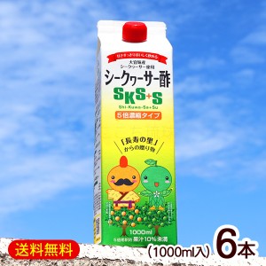 シークワーサー酢SKS+S 1000ml×6本　/5倍濃縮タイプ お酢ドリンク 飲む酢 フルーツ酢 大宜味村産シークヮーサー 沖縄お土産 北琉興産