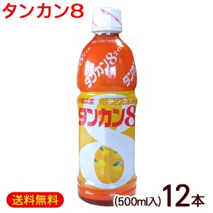 タンカン8 タンカンエイト 500ml×12本　/希釈タイプ 沖縄産 タンカンジュース JA沖縄