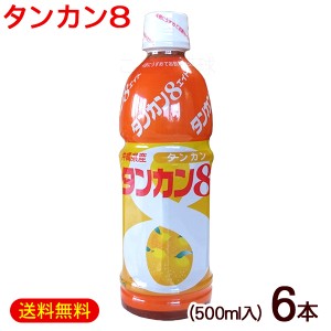 タンカン8 タンカンエイト 500ml×6本　/希釈タイプ 沖縄産 タンカンジュース JA沖縄