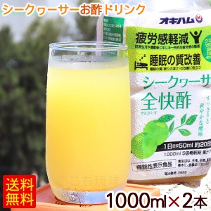 シークワーサー全快酢 1000ml×2本　/シークワーサー酢 お酢ドリンク 飲む酢 疲労感軽減 睡眠の質改善 GABA クエン酸 オキハム