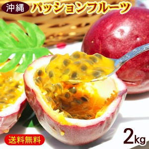 パッションフルーツ 約2kg（20〜30玉）　/沖縄産 ご自宅用