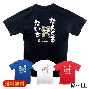 沖縄Tシャツ なんくるないさ　/沖縄お土産【M便】