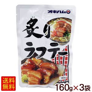 炙りラフテー 160g×3個　/ラフティー 豚三枚肉 沖縄お土産 オキハム【M便】