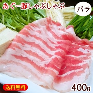 沖縄 あぐー豚 しゃぶしゃぶ バラ 400g　/アグー豚肉 直送 冷凍