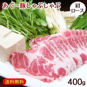 沖縄 あぐー豚 しゃぶしゃぶ 肩ロース 400g　/アグー豚肉 直送 冷凍