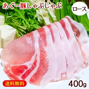沖縄 あぐー豚 しゃぶしゃぶ ロース 400g　/アグー豚肉 直送 冷凍