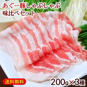 沖縄 あぐー豚 しゃぶしゃぶ 味比べセット 200g×3種（ロース、肩ロース、バラ）　/アグー豚 豚肉 600g 直送 冷凍