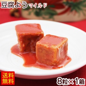 紅あさひの豆腐よう マイルド 8粒×1箱　/沖縄 お土産 おつまみ 大幸【P便】