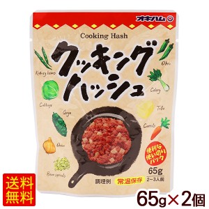 クッキングハッシュ 65g×2個　/オキハム 【M便】ポイント消化