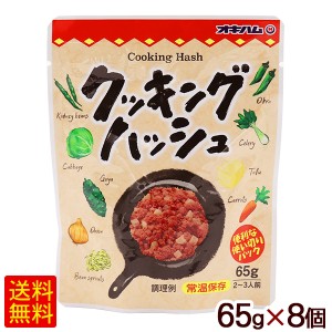 クッキングハッシュ 65g×8個　/オキハム 【M便】