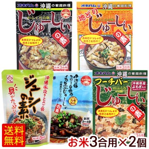 ジューシーの素 3合用 選べる2個セット　/沖縄風炊き込みご飯の素 【M便】