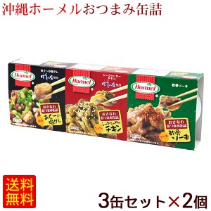 沖縄ホーメル おつまみ缶詰3缶セット×2個　/あぐー塩ダレ シークワーサーチキン 軟骨ソーキ 【M便】