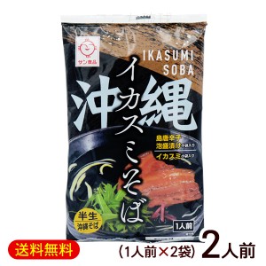 沖縄イカスミそば 1人前×2袋　/半生麺 イカ墨 沖縄そば 沖縄お土産 サン食品【M便】