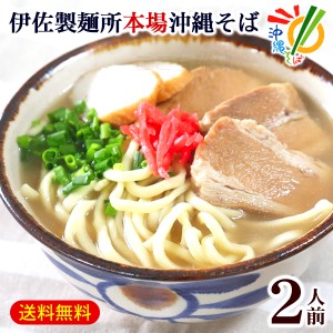 伊佐製麺所の沖縄そば 2人前セット （麺・そばだし・三枚肉・かまぼこ・紅しょうが）