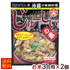 じゅーしいの素（お米3合用） 180g×2個　/オキハム 沖縄風炊き込みご飯の素 ジューシーの素 【M便】