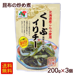 くーぶイリチー 昆布の炒め煮 200g×3個　/クーブイリチー 沖縄料理 レトルト惣菜【M便】