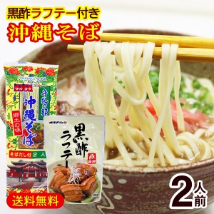 マルタケ 沖縄そば 2人前（黒酢ラフテー付き）　/乾麺 ラフティー 豚角煮 沖縄お土産【M便】