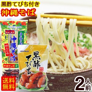 マルタケ 沖縄そば 2人前（黒酢てびち付き）　/乾麺 テビチ 沖縄 お土産【M便】