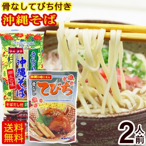 マルタケ 沖縄そば 2人前（骨なしてびち付き）　/乾麺 テビチ 沖縄 お土産【M便】