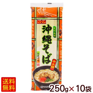 沖縄そば 250g×10袋　/マルタケ 中太麺 乾麺