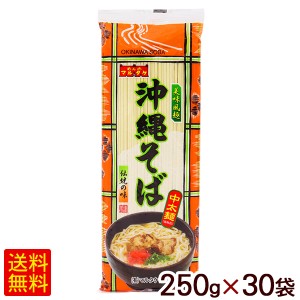 沖縄そば 250g×30袋　/マルタケ 中太麺 乾麺