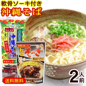 マルタケ 沖縄そば 2人前　軟骨ソーキ付き　/ソーキそば 乾麺 お試し 沖縄お土産 ポイント消化 【M便】