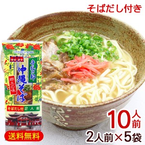 マルタケ 沖縄そば 2人前×5袋（10人前）そばだし付き　/乾麺 沖縄お土産【M便】