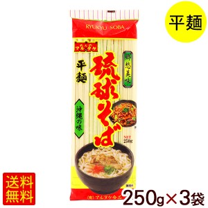 琉球そば 250g×3袋　/マルタケ 平麺 乾麺 沖縄そば 【M便】ポイント消化