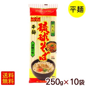 琉球そば 250g×10袋　/マルタケ 平麺 乾麺 沖縄そば