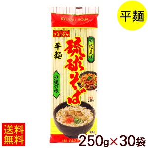 琉球そば 250g×30袋　/マルタケ 平麺 乾麺 沖縄そば