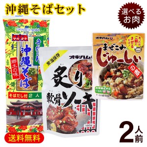 マルタケ 沖縄そば 2人前セット（麺 そばだし 選べるお肉 まぜこみジューシーの素）　/ソーキそば 軟骨ソーキ らふてぃ 黒酢ラフテー ま