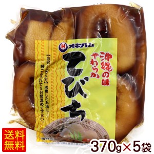 沖縄やわらかてびち 370g×5袋　/味付豚足テビチ オキハム 冷蔵