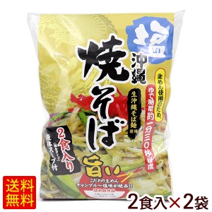 沖縄 塩焼きそば 2食入×2袋（4人前） 【小宅】　/生麺 沖縄そば シンコウ