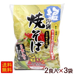 沖縄 塩焼きそば 2食入×3袋（6人前）　/生麺 沖縄そば シンコウ