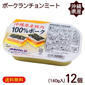 ポークランチョンミート 140g×12個　/沖縄県産豚肉100％ オキハム