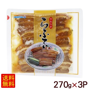 やわらか らふてぃ 270g×3P　/オキハム 沖縄風豚の角煮 【M便】