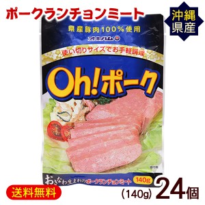Oh!ポークランチョンミート 140g×24P　/沖縄産豚肉100％ オキハム パウチ