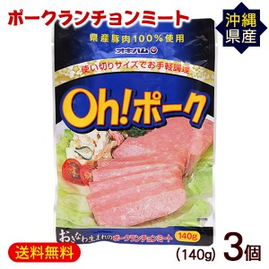 Oh!ポークランチョンミート 140g×3P  /沖縄産豚肉 オキハム【M便】