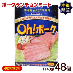 Oh!ポークランチョンミート 140g×48P　/沖縄産豚肉100％ オキハム パウチ